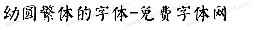 幼圆繁体的字体字体转换