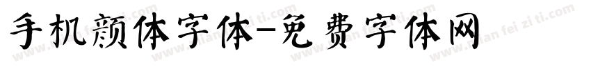 手机颜体字体字体转换