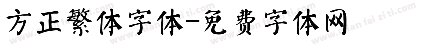 方正繁体字体字体转换