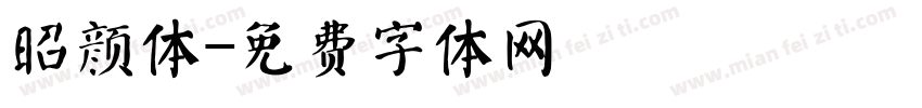 昭颜体字体转换