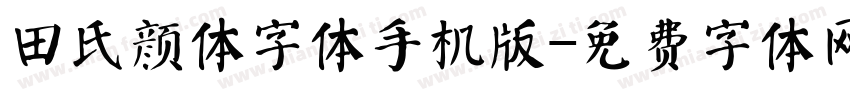 田氏颜体字体手机版字体转换