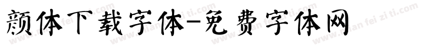 颜体下载字体字体转换