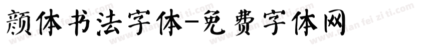 颜体书法字体字体转换