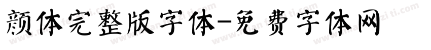 颜体完整版字体字体转换