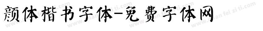 颜体楷书字体字体转换