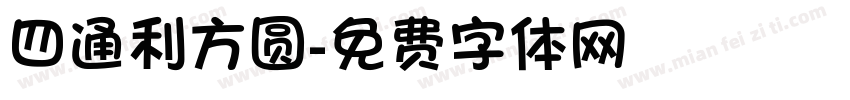 四通利方圆字体转换