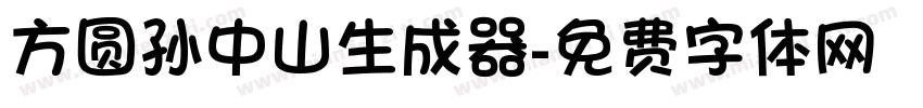 方圆孙中山生成器字体转换