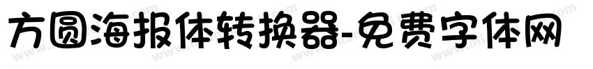 方圆海报体转换器字体转换