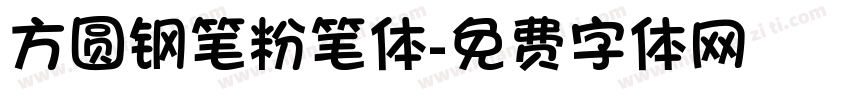 方圆钢笔粉笔体字体转换