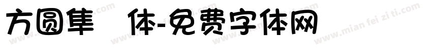 方圆隼風体字体转换