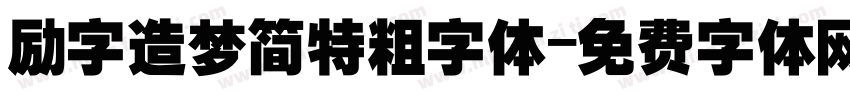 励字造梦简特粗字体字体转换