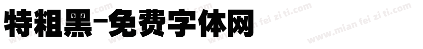 特粗黑字体转换