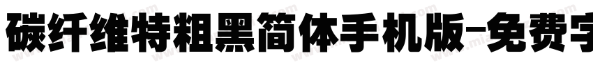 碳纤维特粗黑简体手机版字体转换