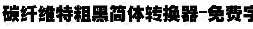 碳纤维特粗黑简体转换器字体转换