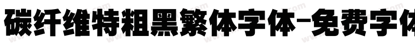 碳纤维特粗黑繁体字体字体转换