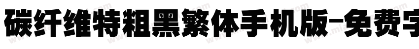 碳纤维特粗黑繁体手机版字体转换