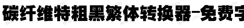 碳纤维特粗黑繁体转换器字体转换