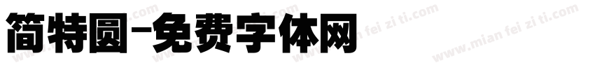 简特圆字体转换