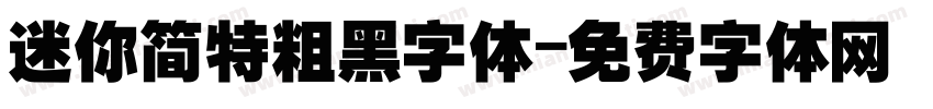 迷你简特粗黑字体字体转换