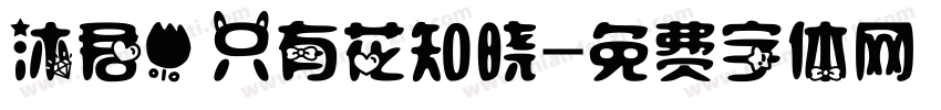 沐君】只有花知晓字体转换