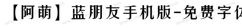 【阿萌】蓝朋友手机版字体转换