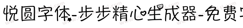 悦圆字体-步步精心生成器字体转换