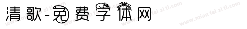 清歌字体转换