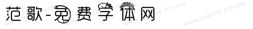 范歌字体转换