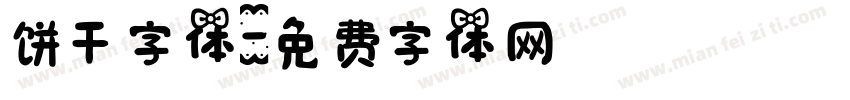 饼干字体字体转换