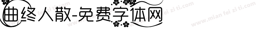 曲终人散字体转换