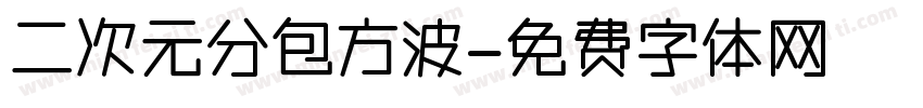 二次元分包方波字体转换