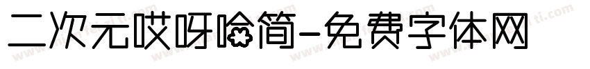 二次元哎呀哈简字体转换