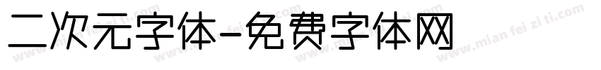 二次元字体字体转换