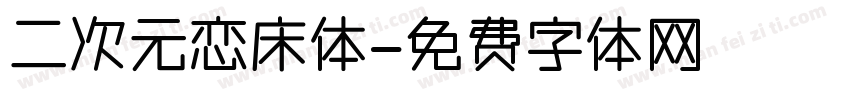 二次元恋床体字体转换