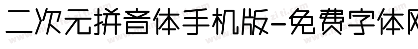 二次元拼音体手机版字体转换