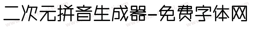 二次元拼音生成器字体转换