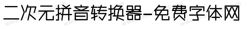 二次元拼音转换器字体转换