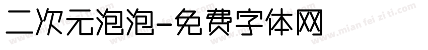 二次元泡泡字体转换