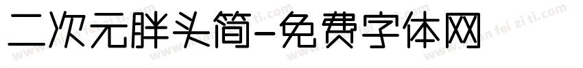 二次元胖头简字体转换