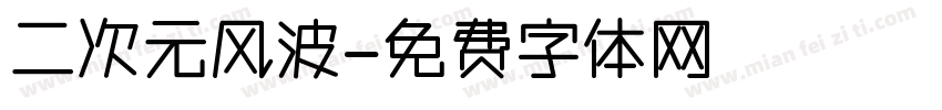 二次元风波字体转换