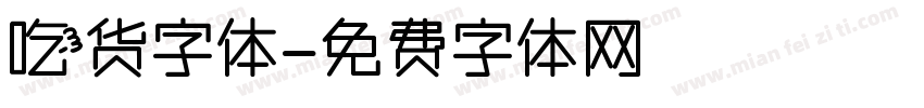 吃货字体字体转换