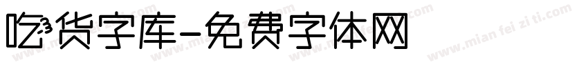 吃货字库字体转换