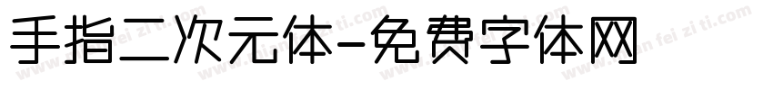 手指二次元体字体转换