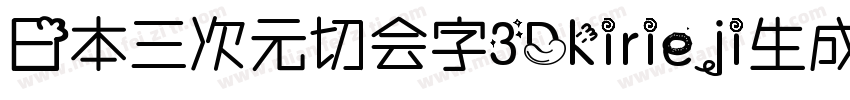 日本三次元切会字3Dkirieji生成器字体转换