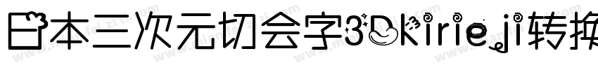 日本三次元切会字3Dkirieji转换器字体转换