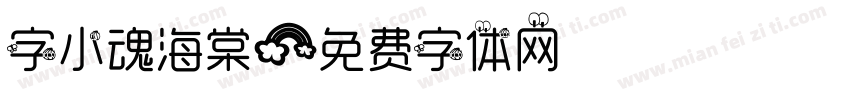 字小魂海棠字体转换