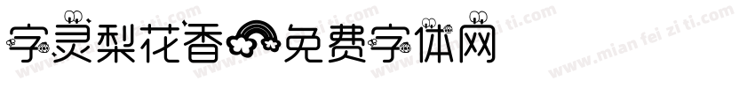 字灵梨花香字体转换