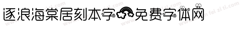 逐浪海棠居刻本字字体转换