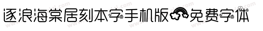 逐浪海棠居刻本字手机版字体转换