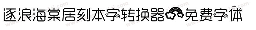 逐浪海棠居刻本字转换器字体转换